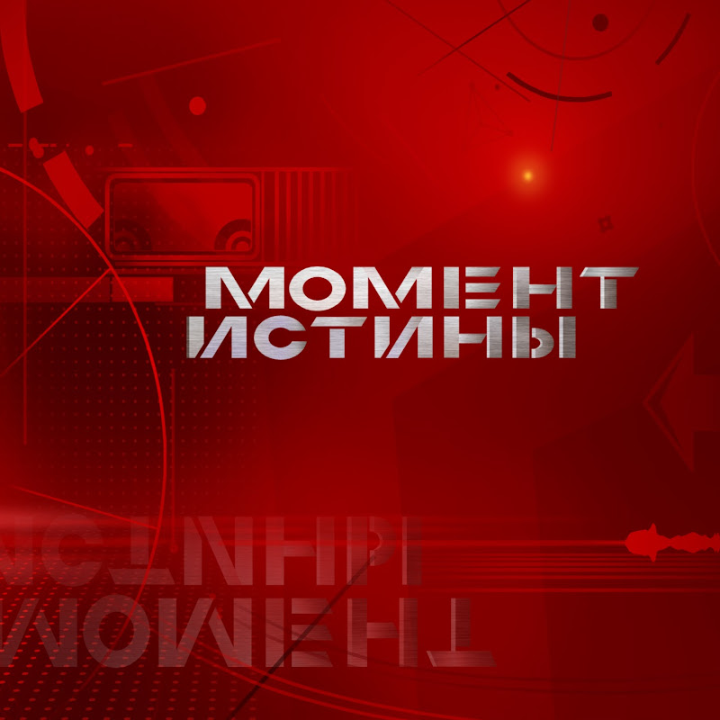 МОМЕНТ ИСТИНЫ - Moment of Truth