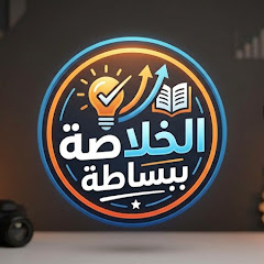 الخلاصة ببساطة