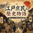 lETiLEuNRjs-channel-avatar-江戸庶民の歴史物語