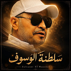 سلطنة ال وسوف - Saltanet El Wassouf