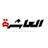MbfPx_5PcPg-channel-avatar-العاشرة