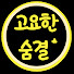 mxTma_hGfrM-channel-avatar-고요한 숨결