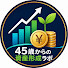 dsEQAL25e7k-channel-avatar-45歳からの資産形成ラボ