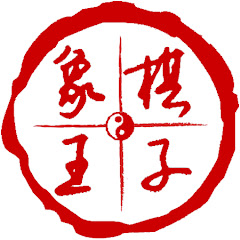 象棋王子アイコン画像