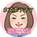 苦手な家事を頑張るママ。けいこ