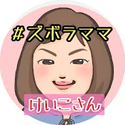 ズボラママけいこ