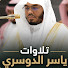 VcuAQJng75I-channel-avatar-تلاوات ياسر الدوسري