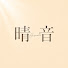 dLhE0qpoViI-channel-avatar-晴音。Hareoto.
