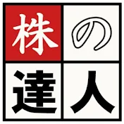 株の達人　公式チャンネル