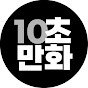 십초만화