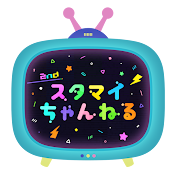 スタマイちゃんねる#