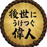 dikrNKef2Bg-channel-avatar-後世にうけつぐ偉人
