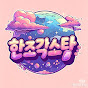 한조각스타