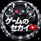 ゲームのセカイ