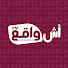 f1EYGzSK7Ps-channel-avatar-آش واقع تيفي - Achewa9e3TV