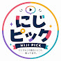にじピック　【切り抜き】