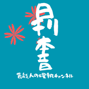 日刊本音【確執の真相チャンネル】