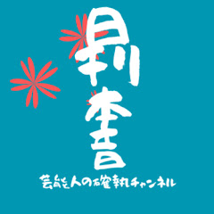 日刊本音【確執の真相チャンネル】