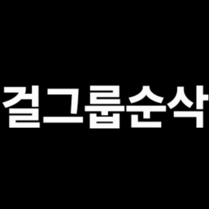 걸그룹순삭