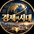 LYXRn0dXe1g-channel-avatar-경제의시대