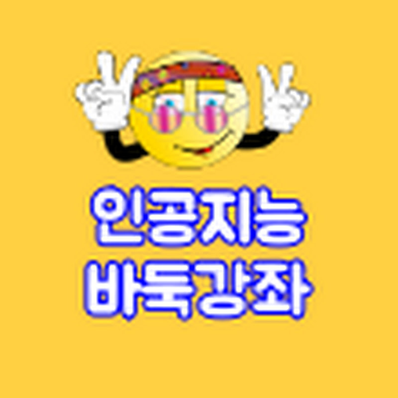 인공지능바둑강좌
