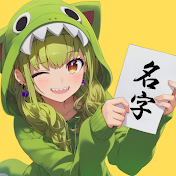 名字だいすきちゃんねる