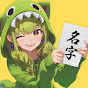 名字だいすきちゃんねる