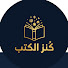 XFJTXkn3K9Q-channel-avatar-كنز الكتب