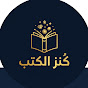 كنز الكتب