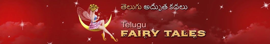 Telugu Fairy Tales YouTube channel avatar