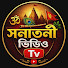 yBTuHMLlitU-channel-avatar-সনাতনী ভিডিও Tv
