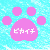 ピカイチ