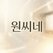 원씨네