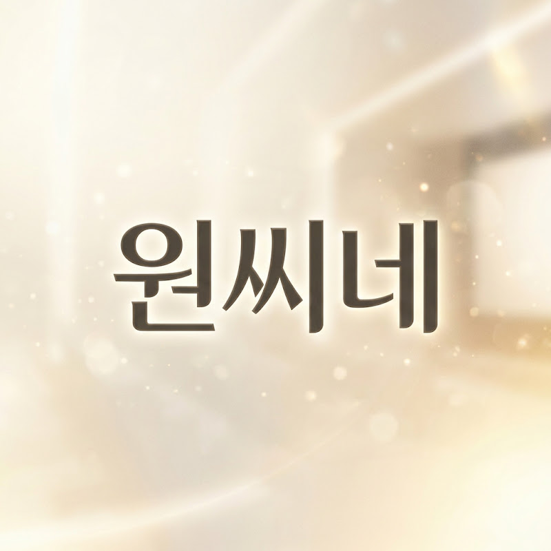 원씨네 thumbnail