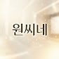 원씨네