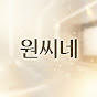 원씨네