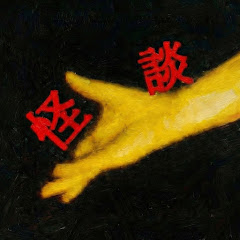 怖い話の語り。八木崎第九の上級者向け怖い話。