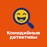 TbCmeqO4yNM-channel-avatar-Комедийные детективы