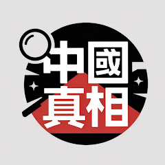 中國真相直擊アイコン画像