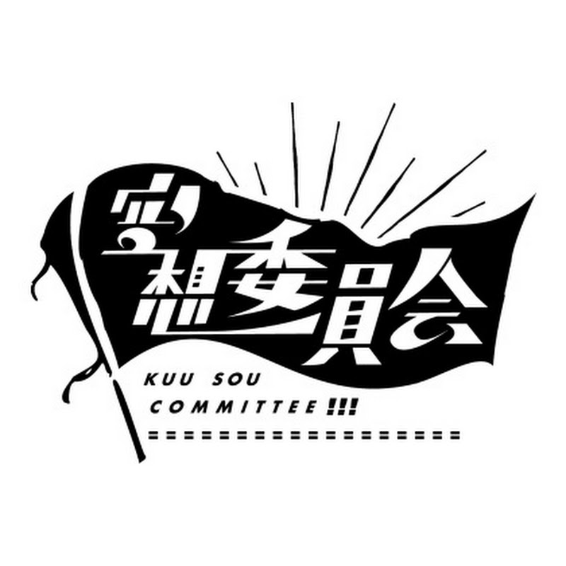 空想委員会
