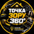 0fpJHmy7ZDQ-channel-avatar-Точка Зору 360⁰