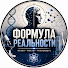 HxAepyZkky0-channel-avatar-Формула Реальности
