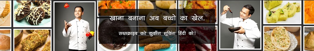 CookingShooking Hindi YouTube kanalı avatarı