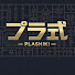 z-wWJs_Mi4w-channel-avatar-プラ式 ~ PLASHIKI ~ ガンプラチャンネル