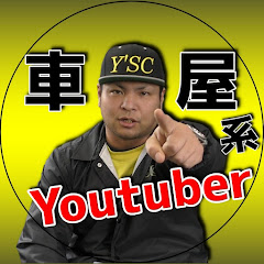 【車屋系YouTuber】ワイズ社長のワイズチャンネル