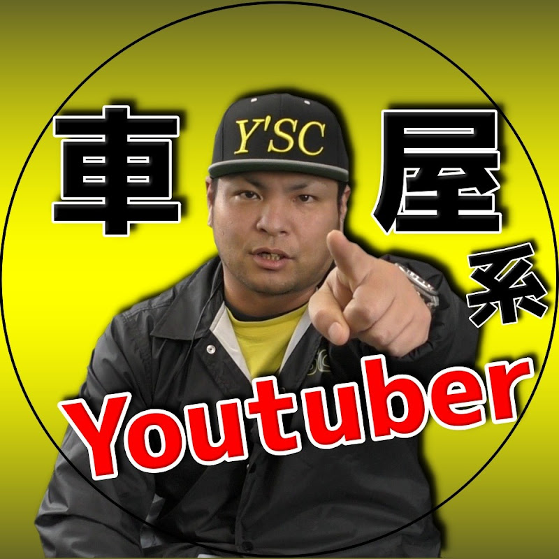 【車屋系YouTuber】ワイズ社長のワイズチャンネル