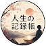 SIwIZMEdI-4-channel-avatar-人生の記録帳
