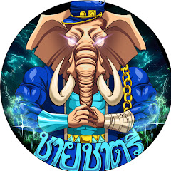 ชายชาตรี avatar