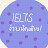 IELTS แบบเข้าใจง่าย