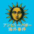 Suwt_TzNVNg-channel-avatar-アンビリーバボー海外事件【ゆっくり解説】